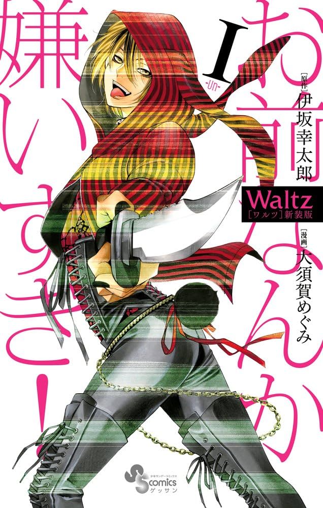 ピンク ウサ耳　パーカー ウサギ　伊坂幸太郎　大須賀めぐみ　魔王　Waltz 3. tempo 02 (1) / Waltz - 伊坂幸太郎/大須賀めぐみ | サンデー